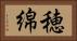 穂綿 Horizontal Portrait