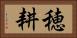 穂耕 Horizontal Portrait