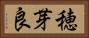 穂芽良 Horizontal Portrait