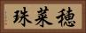 穂菜珠 Horizontal Portrait