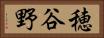 穂谷野 Horizontal Portrait