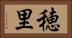 穂里 Horizontal Portrait