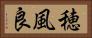 穂風良 Horizontal Portrait