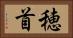 穂首 Horizontal Portrait