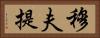 穆夫提 Horizontal Portrait