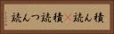 積ん読(P) Horizontal Portrait