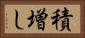 積増し Horizontal Portrait