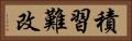 積習難改 Horizontal Portrait