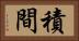 積間 Horizontal Portrait