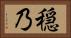 穏乃 Horizontal Portrait