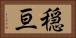 穏亘 Horizontal Portrait