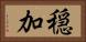 穏加 Horizontal Portrait