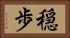 穏歩 Horizontal Portrait