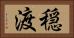 穏渡 Horizontal Portrait