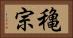 穐宗 Horizontal Portrait