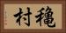 穐村 Horizontal Portrait