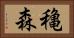 穐森 Horizontal Portrait