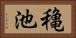 穐池 Horizontal Portrait