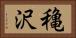 穐沢 Horizontal Portrait