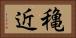 穐近 Horizontal Portrait