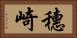 穗崎 Horizontal Portrait