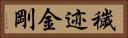 穢迹金剛 Horizontal Portrait