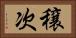 穣次 Horizontal Portrait
