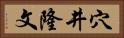 穴井隆文 Horizontal Portrait