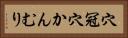 穴冠 Horizontal Portrait