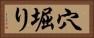 穴堀り Horizontal Portrait