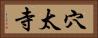 穴太寺 Horizontal Portrait