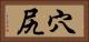 穴 Horizontal Portrait