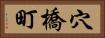 穴橋町 Horizontal Portrait