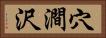 穴澗沢 Horizontal Portrait