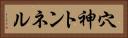 穴神トンネル Horizontal Portrait