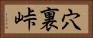 穴裏峠 Horizontal Portrait