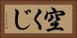 空くじ Horizontal Portrait
