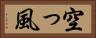 空っ風 Horizontal Portrait