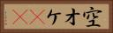 空オケ(rK) Horizontal Portrait