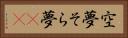 空夢 Horizontal Portrait