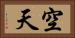 空天 Horizontal Portrait