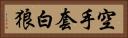 空手套白狼 Horizontal Portrait