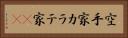 空手家 Horizontal Portrait
