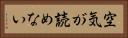空気が読めない Horizontal Portrait