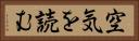 空気を読む Horizontal Portrait