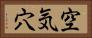 空気穴 Horizontal Portrait
