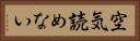空気読めない Horizontal Portrait