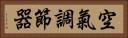 空氣調節器 Horizontal Portrait