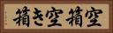 空箱 Horizontal Portrait