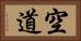 空道 Horizontal Portrait